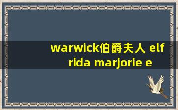 warwick伯爵夫人 elfrida marjorie eden